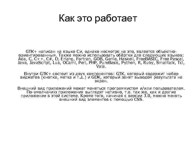 Как это работает GTK+ написан на языке Си, однако несмотря на это, является объектноориентированным.