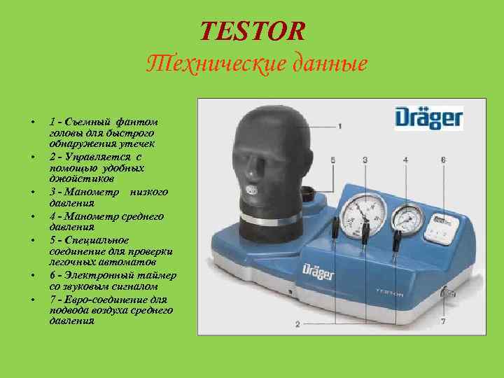 TESTOR Технические данные • • 1 - Съемный фантом головы для быстрого обнаружения утечек