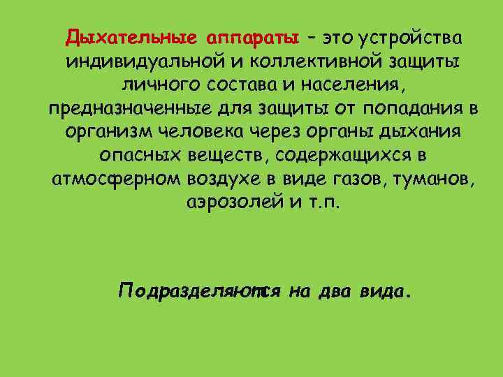 Дыхательные аппараты – это устройства индивидуальной и коллективной защиты личного состава и населения, предназначенные