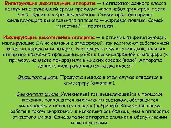 Фильтрующие дыхательные аппараты — в аппаратах данного класса воздух из окружающей среды проходит через