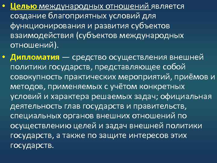 Периоды международных отношений. Цели международных отношений. Цель международной политики стран. Международные отношения представляют собой. Цели государства в международных отношениях.