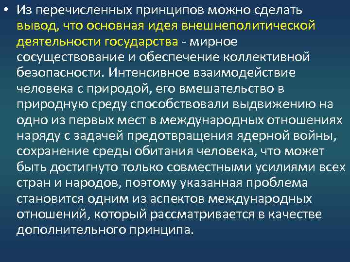  • Из перечисленных принципов можно сделать вывод, что основная идея внешнеполитической деятельности государства