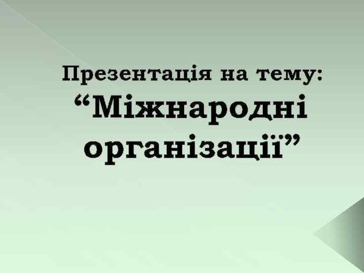 Презентація на тему: “Міжнародні організації” 