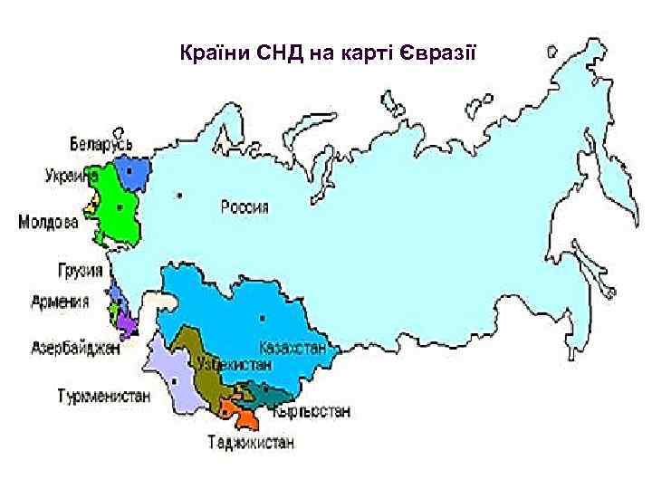 Країни СНД на карті Євразії 