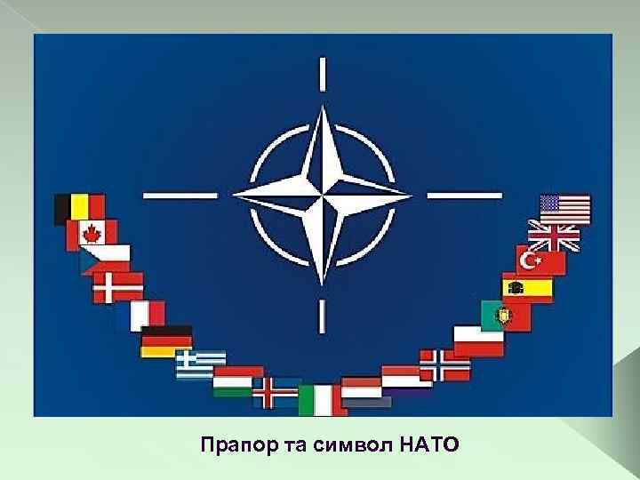 Прапор та символ НАТО 