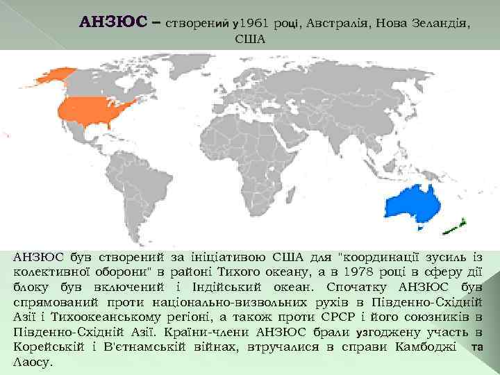 АНЗЮС – створений у1961 році, Австралія, Нова Зеландія, США АНЗЮС був створений за ініціативою