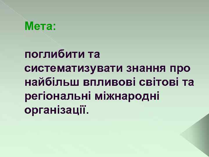 Мета: поглибити та систематизувати знання про найбільш впливові світові та регіональні міжнародні організації. 