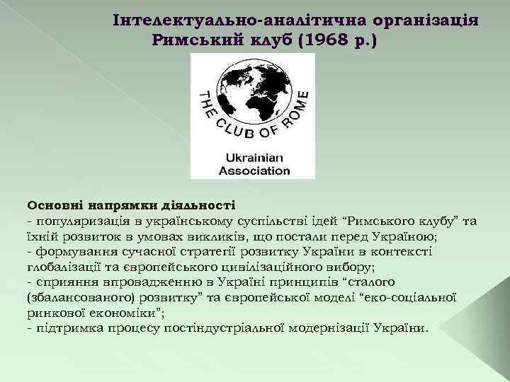 Інтелектуально-аналітична організація Римський клуб (1968 р. ) Основні напрямки діяльності : - популяризація в