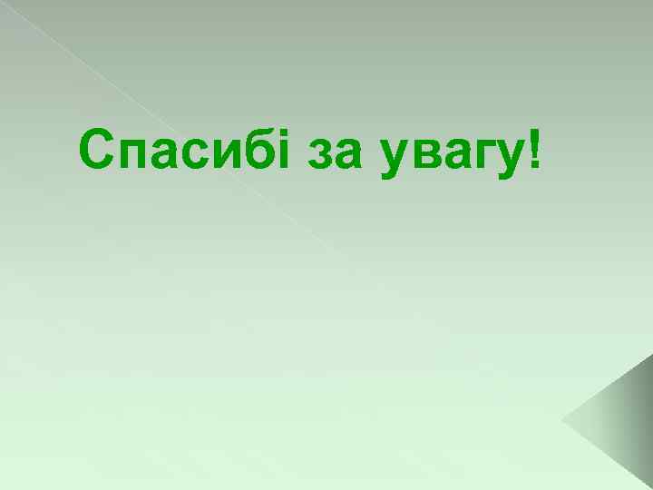 Спасибі за увагу! 