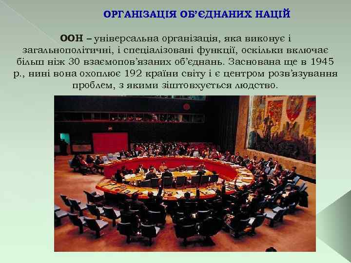 ОРГАНІЗАЦІЯ ОБ’ЄДНАНИХ НАЦІЙ. ООН – універсальна організація, яка виконує і загальнополітичні, і спеціалізовані функції,
