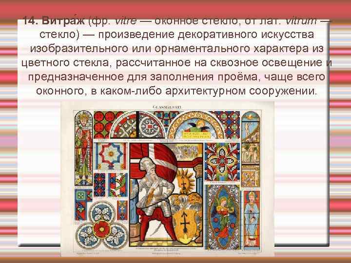 14. Витра ж (фр. vitre — оконное стекло, от лат. vitrum — стекло) —