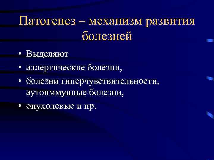 Патогенез – механизм развития болезней • Выделяют • аллергические болезни, • болезни гиперчувствительности, аутоиммунные