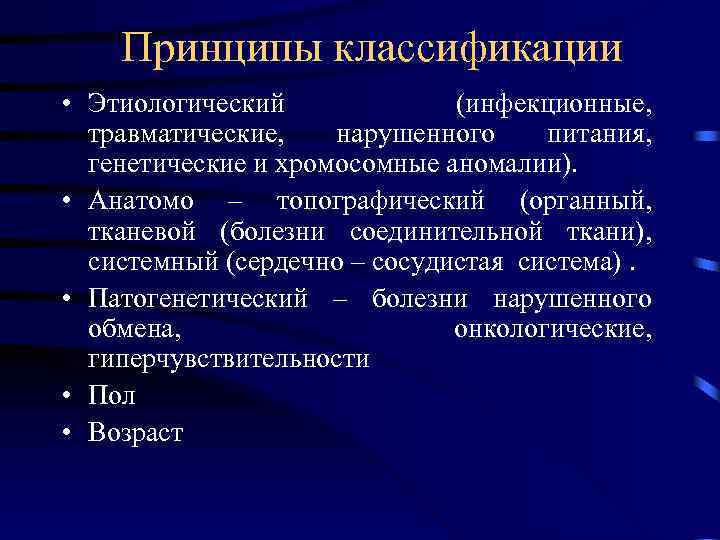 Принципы классификации • Этиологический (инфекционные, травматические, нарушенного питания, генетические и хромосомные аномалии). • Анатомо