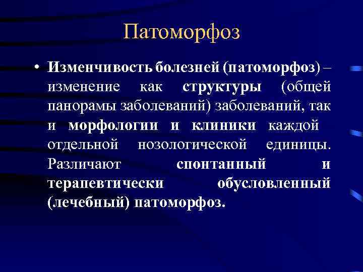 Патоморфоз • Изменчивость болезней (патоморфоз) – изменение как структуры (общей панорамы заболеваний) заболеваний, так