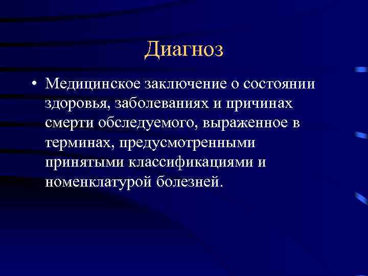 Диагноз • Медицинское заключение о состоянии здоровья, заболеваниях и причинах смерти обследуемого, выраженное в