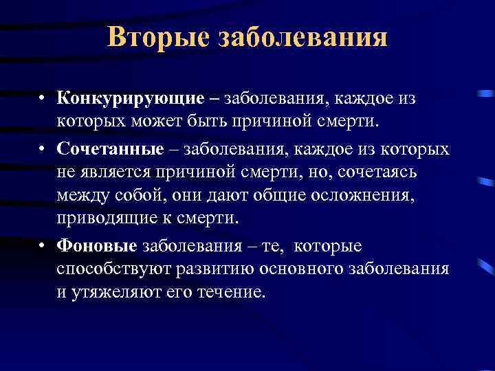 Вторые заболевания • Конкурирующие – заболевания, каждое из которых может быть причиной смерти. •