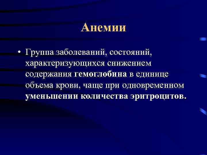 Анемии • Группа заболеваний, состояний, характеризующихся снижением содержания гемоглобина в единице объема крови, чаще