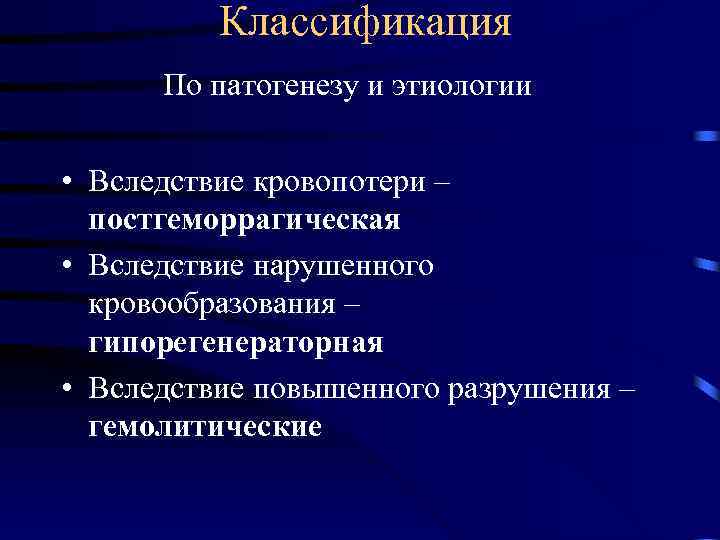 Классификация По патогенезу и этиологии • Вследствие кровопотери – постгеморрагическая • Вследствие нарушенного кровообразования