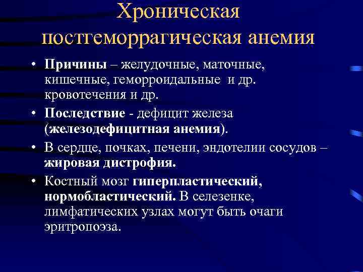 Хроническая постгеморрагическая анемия • Причины – желудочные, маточные, кишечные, геморроидальные и др. кровотечения и