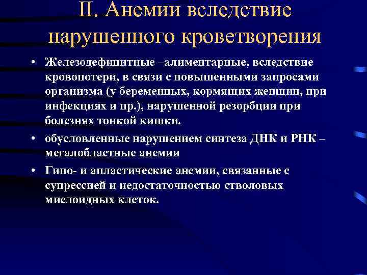 II. Анемии вследствие нарушенного кроветворения • Железодефицитные –алиментарные, вследствие кровопотери, в связи с повышенными