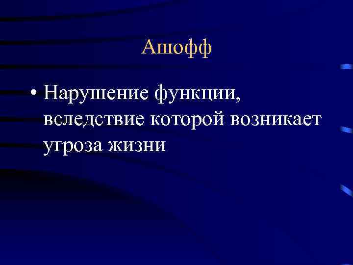 Ашофф • Нарушение функции, вследствие которой возникает угроза жизни 