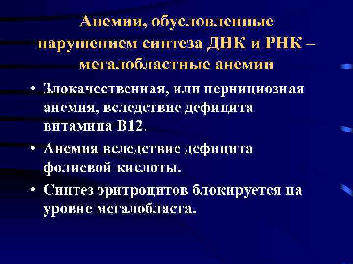 Анемии, обусловленные нарушением синтеза ДНК и РНК – мегалобластные анемии • Злокачественная, или пернициозная