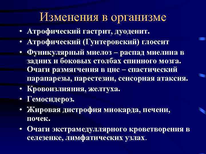 Изменения в организме • Атрофический гастрит, дуоденит. • Атрофический (Гунтеровский) глоссит • Фуникулярный миелоз