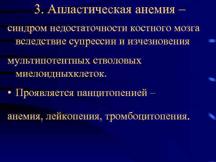 3. Апластическая анемия – синдром недостаточности костного мозга вследствие супрессии и изчезновения мультипотентных стволовых