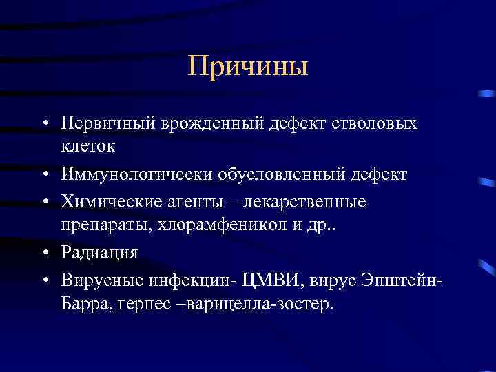 Причины • Первичный врожденный дефект стволовых клеток • Иммунологически обусловленный дефект • Химические агенты