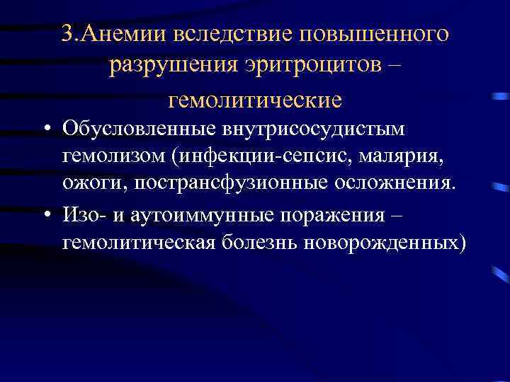 3. Анемии вследствие повышенного разрушения эритроцитов – гемолитические • Обусловленные внутрисосудистым гемолизом (инфекции-сепсис, малярия,