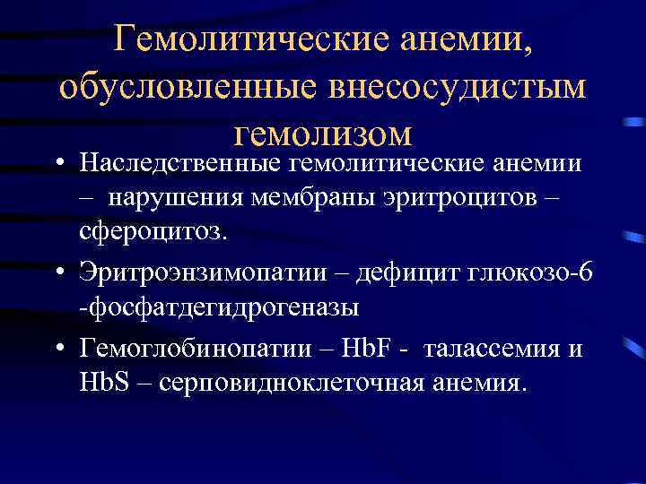 Гемолитические анемии, обусловленные внесосудистым гемолизом • Наследственные гемолитические анемии – нарушения мембраны эритроцитов –