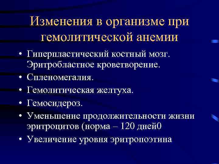 Изменения в организме при гемолитической анемии • Гиперпластический костный мозг. Эритробластное кроветворение. • Спленомегалия.