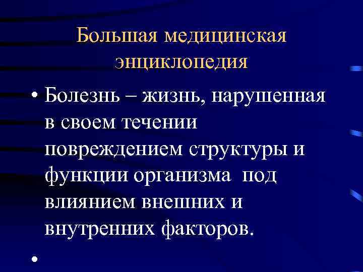 Большая медицинская энциклопедия • Болезнь – жизнь, нарушенная в своем течении повреждением структуры и