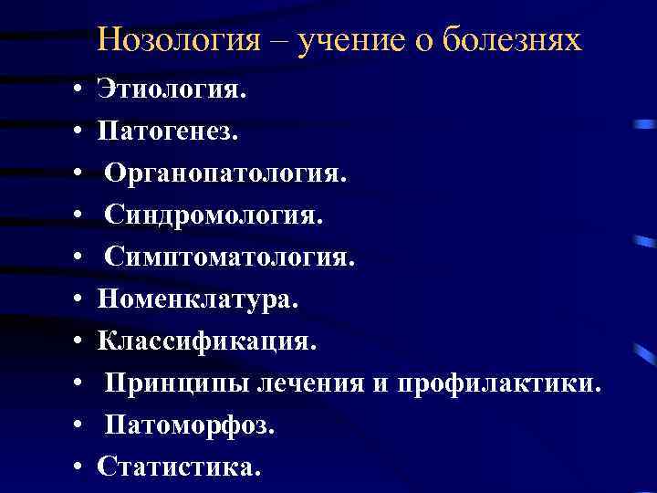 Нозология – учение о болезнях • • • Этиология. Патогенез. Органопатология. Синдромология. Симптоматология. Номенклатура.