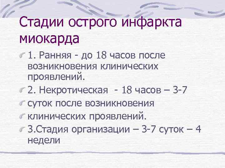 Стадии острого инфаркта миокарда 1. Ранняя - до 18 часов после возникновения клинических проявлений.