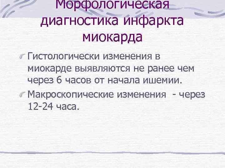 Морфологическая диагностика инфаркта миокарда Гистологически изменения в миокарде выявляются не ранее чем через 6