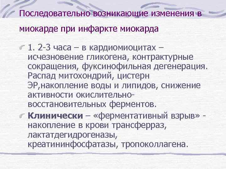 Последовательно возникающие изменения в миокарде при инфаркте миокарда 1. 2 -3 часа – в