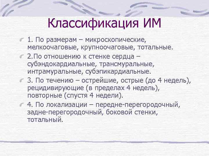 Классификация ИМ 1. По размерам – микроскопические, мелкоочаговые, крупноочаговые, тотальные. 2. По отношению к