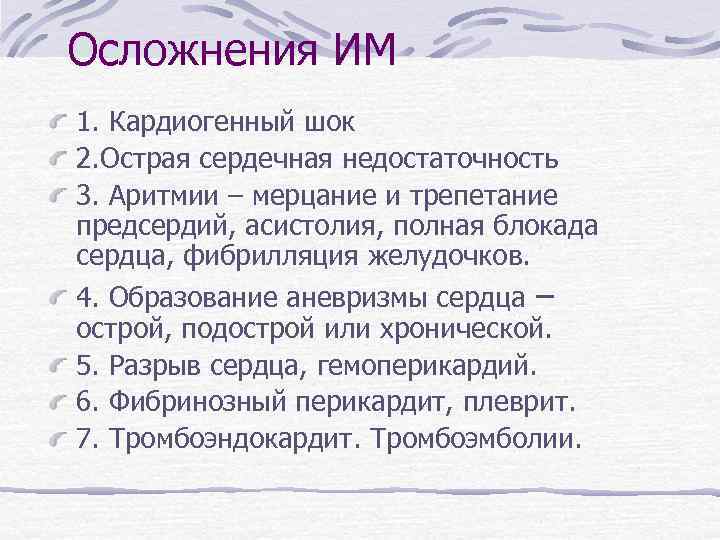 Осложнения ИМ 1. Кардиогенный шок 2. Острая сердечная недостаточность 3. Аритмии – мерцание и