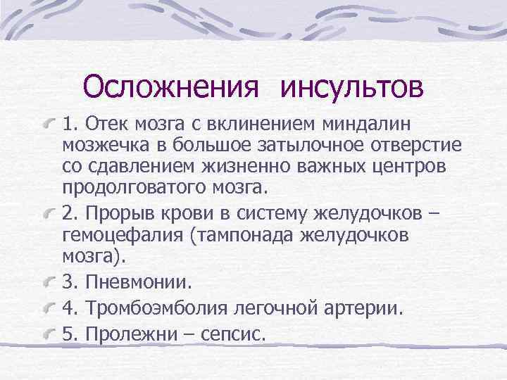 Осложнения инсультов 1. Отек мозга с вклинением миндалин мозжечка в большое затылочное отверстие со