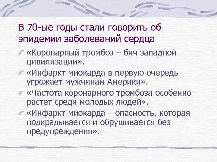 В 70 -ые годы стали говорить об эпидемии заболеваний сердца «Коронарный тромбоз – бич