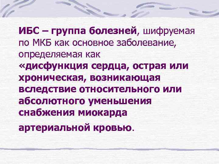 ИБС – группа болезней, шифруемая по МКБ как основное заболевание, определяемая как «дисфункция сердца,