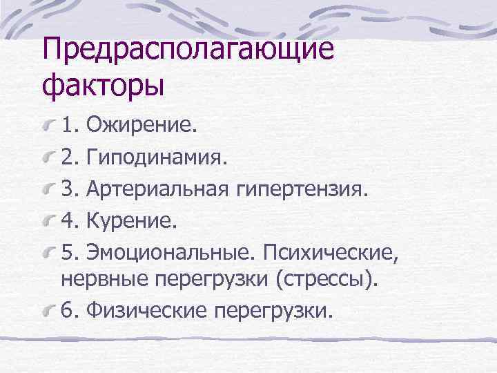 Предрасполагающие факторы 1. Ожирение. 2. Гиподинамия. 3. Артериальная гипертензия. 4. Курение. 5. Эмоциональные. Психические,