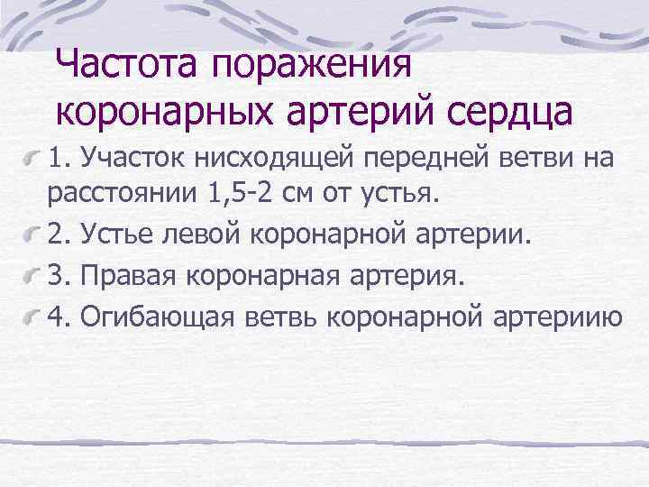 Частота поражения коронарных артерий сердца 1. Участок нисходящей передней ветви на расстоянии 1, 5
