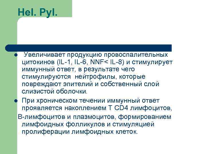 Hel. Pyl. Увеличивает продукцию провоспалительных цитокинов (IL-1, IL-6, NNF< IL-8) и стимулирует иммунный ответ,