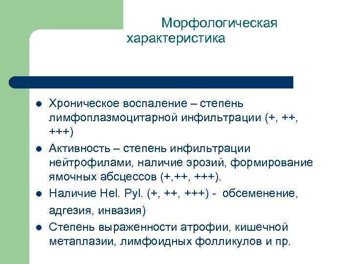  Морфологическая характеристика Хроническое воспаление – степень лимфоплазмоцитарной инфильтрации (+, ++, +++) l Активность