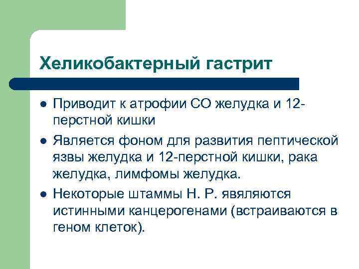 Хеликобактерный гастрит l l l Приводит к атрофии СО желудка и 12 перстной кишки