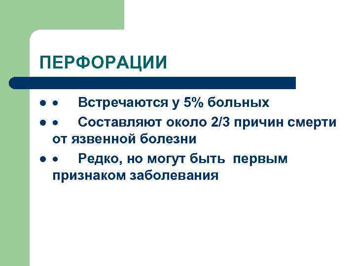 ПЕРФОРАЦИИ l l l · Встречаются у 5% больных · Составляют около 2/3 причин