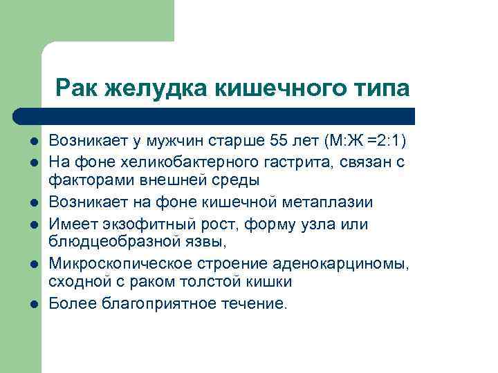 Рак желудка кишечного типа l l l Возникает у мужчин старше 55 лет (М: