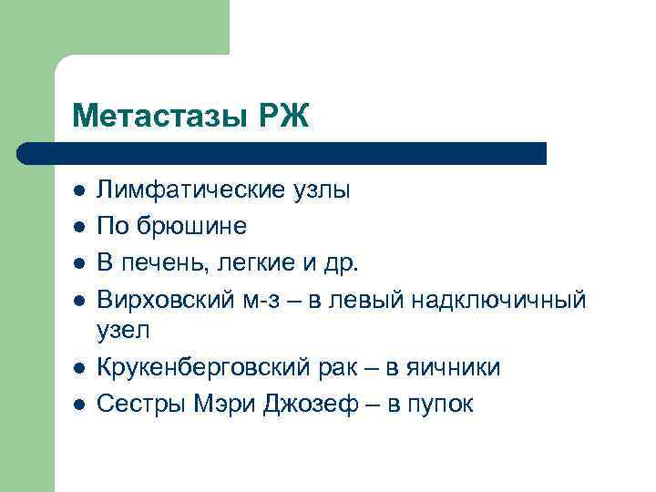 Метастазы РЖ l l l Лимфатические узлы По брюшине В печень, легкие и др.